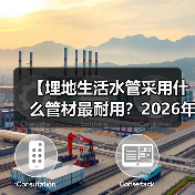 【埋地生活水管采用什么管材最耐用？2026年最佳选择全解析】（图4）