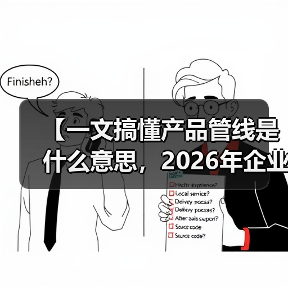 【一文搞懂产品管线是什么意思,2026年企业必备的战略工具】(图3) 【一文搞懂产品管线是什么意思,2026年企业必备的战略工具】(图3)