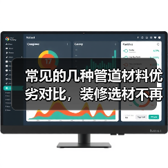常见的几种管道材料优劣对比，装修选材不再踩坑（图2）