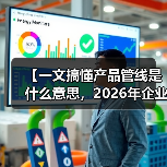 【一文搞懂产品管线是什么意思,2026年企业必备的战略工具】(图4) 【一文搞懂产品管线是什么意思,2026年企业必备的战略工具】(图4)