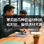 常见的几种管道材料优劣对比，装修选材不再踩坑（图3）