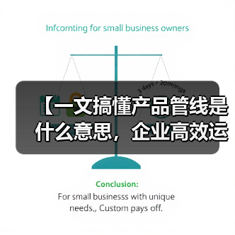 【一文搞懂产品管线是什么意思,企业高效运营的底层逻辑】(图1) 【一文搞懂产品管线是什么意思,企业高效运营的底层逻辑】(图1)
