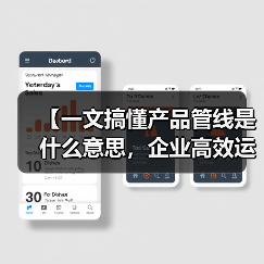 【一文搞懂产品管线是什么意思,企业高效运营的底层逻辑】(图2) 【一文搞懂产品管线是什么意思,企业高效运营的底层逻辑】(图2)