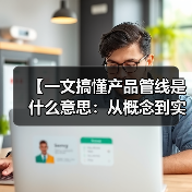 【一文搞懂产品管线是什么意思:从概念到实践的完整攻略】(图2) 【一文搞懂产品管线是什么意思:从概念到实践的完整攻略】(图2)