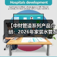 【中财管道系列产品介绍:2026年家装水管系统终极选购指南】(图3) 【中财管道系列产品介绍:2026年家装水管系统终极选购指南】(图3)