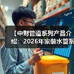 【中财管道系列产品介绍:2026年家装水管系统终极选购指南】(图1) 【中财管道系列产品介绍:2026年家装水管系统终极选购指南】(图1)
