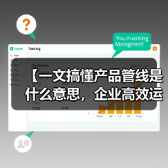 【一文搞懂产品管线是什么意思,企业高效运营的底层逻辑】(图3) 【一文搞懂产品管线是什么意思,企业高效运营的底层逻辑】(图3)