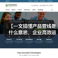 【一文搞懂产品管线是什么意思,企业高效运营的底层逻辑】(图4) 【一文搞懂产品管线是什么意思,企业高效运营的底层逻辑】(图4)