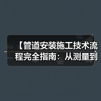 【管道安装施工技术流程完全指南:从测量到验收的实战经验】(图3) 【管道安装施工技术流程完全指南:从测量到验收的实战经验】(图3)