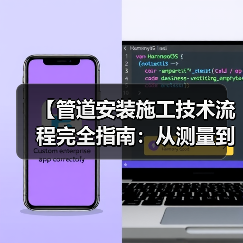 【管道安装施工技术流程完全指南:从测量到验收的实战经验】(图1) 【管道安装施工技术流程完全指南:从测量到验收的实战经验】(图1)