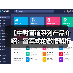 【中财管道系列产品介绍：雷军式的激情解析与实战指南】（图4）