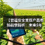 【管道安全支撑产品市场前景解析:未来5年投资热点与机遇分析】(图3) 【管道安全支撑产品市场前景解析:未来5年投资热点与机遇分析】(图3)