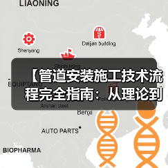 【管道安装施工技术流程完全指南：从理论到实践的深度解析】（图1）