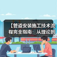 【管道安装施工技术流程完全指南：从理论到实践的深度解析】（图4）