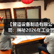【管道设备制造有限公司：揭秘2026年工业管路系统的三大核心竞争力】（图2）