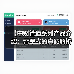 【中财管道系列产品介绍:雷军式的真诚解析与实战指南】(图2) 【中财管道系列产品介绍:雷军式的真诚解析与实战指南】(图2)