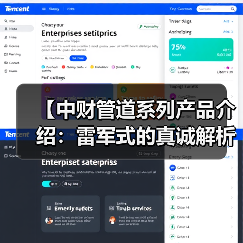 【中财管道系列产品介绍:雷军式的真诚解析与实战指南】(图1) 【中财管道系列产品介绍:雷军式的真诚解析与实战指南】(图1)