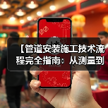 【管道安装施工技术流程完全指南:从测量到验收的实战经验】(图4) 【管道安装施工技术流程完全指南:从测量到验收的实战经验】(图4)