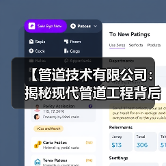 【管道技术有限公司:揭秘现代管道工程背后的黑科技与实战经验】(图4) 【管道技术有限公司:揭秘现代管道工程背后的黑科技与实战经验】(图4)