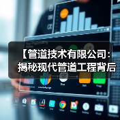 【管道技术有限公司:揭秘现代管道工程背后的黑科技与实战经验】(图1) 【管道技术有限公司:揭秘现代管道工程背后的黑科技与实战经验】(图1)