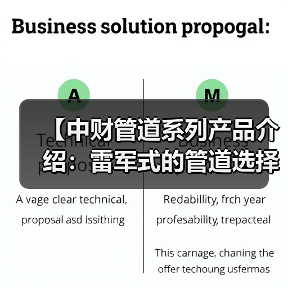 【中财管道系列产品介绍:雷军式的管道选择攻略,一文搞定不踩坑】(图4) 【中财管道系列产品介绍:雷军式的管道选择攻略,一文搞定不踩坑】(图4)