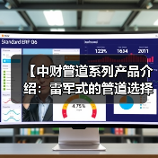 【中财管道系列产品介绍:雷军式的管道选择攻略,一文搞定不踩坑】(图1) 【中财管道系列产品介绍:雷军式的管道选择攻略,一文搞定不踩坑】(图1)