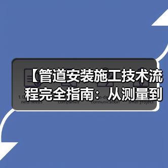 【管道安装施工技术流程完全指南:从测量到验收的实战经验】(图3) 【管道安装施工技术流程完全指南:从测量到验收的实战经验】(图3)