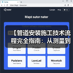 【管道安装施工技术流程完全指南:从测量到验收的实战经验】(图1) 【管道安装施工技术流程完全指南:从测量到验收的实战经验】(图1)