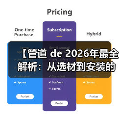 【管道 de 2026年最全解析:从选材到安装的完整攻略】(图3) 【管道 de 2026年最全解析:从选材到安装的完整攻略】(图3)