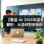 【管道 de 2026年最全解析:从选材到安装的完整攻略】(图4) 【管道 de 2026年最全解析:从选材到安装的完整攻略】(图4)
