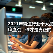 2021年管道行业十大品牌盘点:谁才是真正的品质王者(图1) 2021年管道行业十大品牌盘点:谁才是真正的品质王者(图1)
