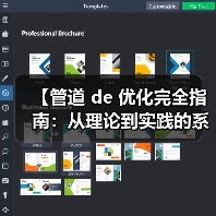 【管道 de 优化完全指南:从理论到实践的系统性突破】(图4) 【管道 de 优化完全指南:从理论到实践的系统性突破】(图4)