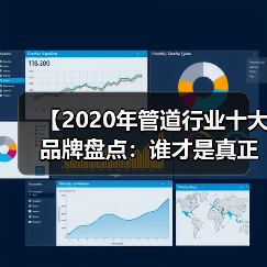 【2020年管道行业十大品牌盘点:谁才是真正的品质王者?】(图4) 【2020年管道行业十大品牌盘点:谁才是真正的品质王者?】(图4)