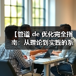 【管道 de 优化完全指南:从理论到实践的系统性突破】(图2) 【管道 de 优化完全指南:从理论到实践的系统性突破】(图2)