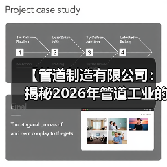 【管道制造有限公司:揭秘2026年管道工业的黄金机遇与技术革命】(图1) 【管道制造有限公司:揭秘2026年管道工业的黄金机遇与技术革命】(图1)