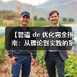 【管道 de 优化完全指南:从理论到实践的系统性突破】(图3) 【管道 de 优化完全指南:从理论到实践的系统性突破】(图3)