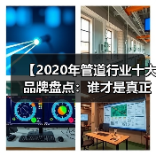 【2020年管道行业十大品牌盘点:谁才是真正的品质王者?】(图3) 【2020年管道行业十大品牌盘点:谁才是真正的品质王者?】(图3)