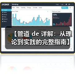 【管道 de 详解：从理论到实践的完整指南】（图3）