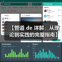 【管道 de 详解：从理论到实践的完整指南】（图2）