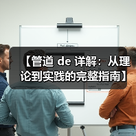 【管道 de 详解：从理论到实践的完整指南】（图4）