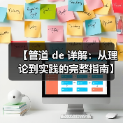 【管道 de 详解：从理论到实践的完整指南】（图1）