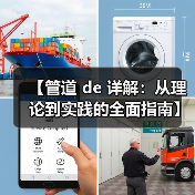 【管道 de 详解：从理论到实践的全面指南】（图3）
