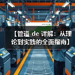 【管道 de 详解：从理论到实践的全面指南】（图1）