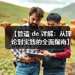 【管道 de 详解：从理论到实践的全面指南】（图2）