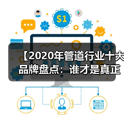 【2020年管道行业十大品牌盘点:谁才是真正的品质王者?】(图2) 【2020年管道行业十大品牌盘点:谁才是真正的品质王者?】(图2)