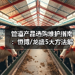 管道产品选购维护指南:恒博/龙盛5大方法解决常见问题(图3) 管道产品选购维护指南:恒博/龙盛5大方法解决常见问题(图3)