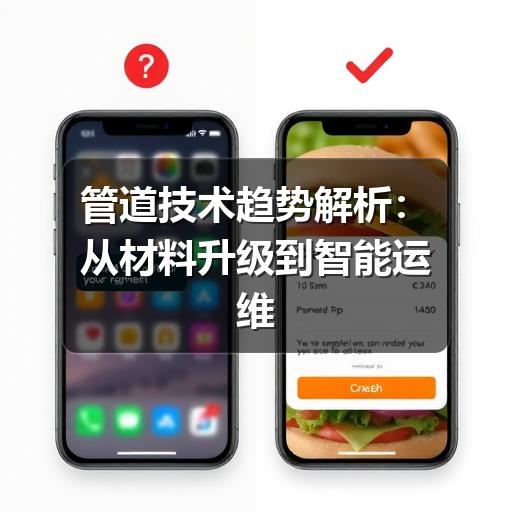 管道技术趋势解析:从材料升级到智能运维的行业变化(图3) 管道技术趋势解析:从材料升级到智能运维的行业变化